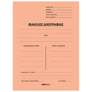 ΦΑΚΕΛΟΙ ΔΙΦΥΛΛΟΙ ΔΙΚΟΓΡΑΦΙΑΣ